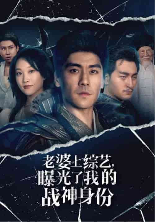 老婆上综艺，曝光了我的战神身份（60集全）萧云＆林诺依-初遇资源网