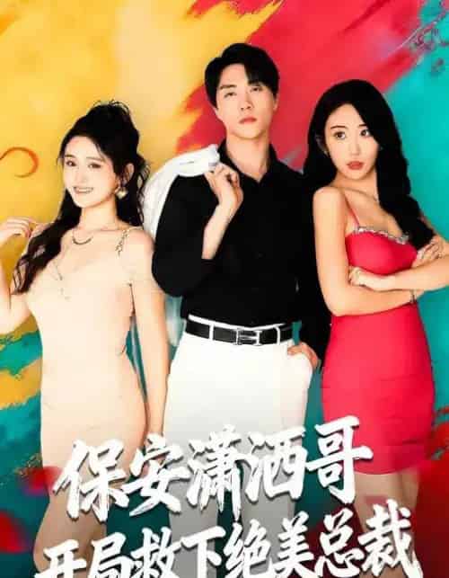 保安潇洒哥开局救下绝美总裁(80集全)郭谨睿&罗欢-初遇资源网