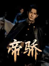 帝骄（81集）-初遇资源网