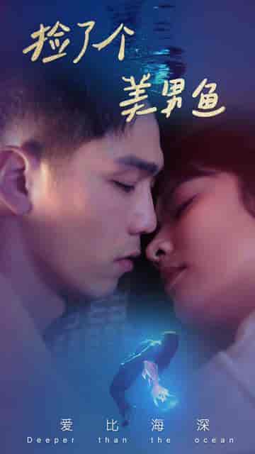 捡了个美男鱼（78集）王子怡-初遇资源网