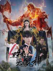 黑神话之大圣归来(38集)金美希-初遇资源网