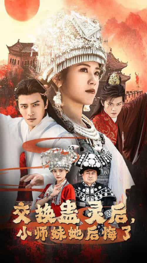 交换蛊灵后小师妹她后悔了（32集全）鲍李宁＆王汝鑫＆塔瓦娜-初遇资源网