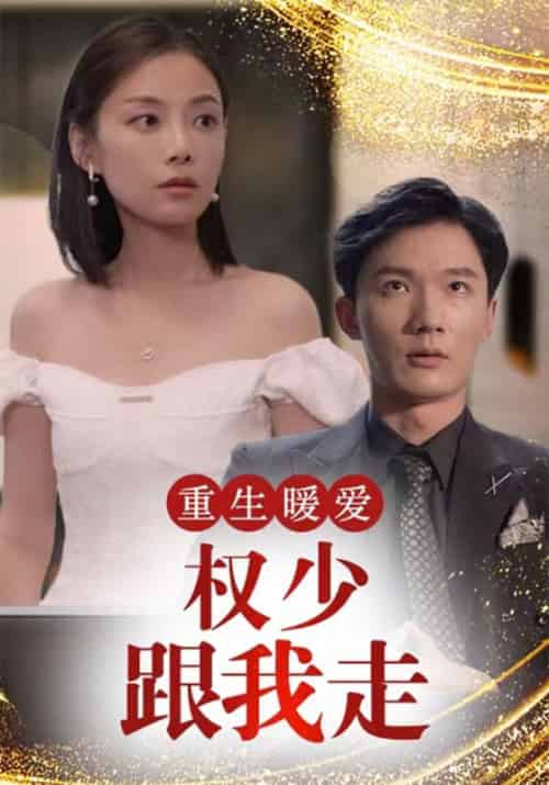 重生暖爱：权少跟我走（90集全）权冷骁＆乔墨菲-初遇资源网