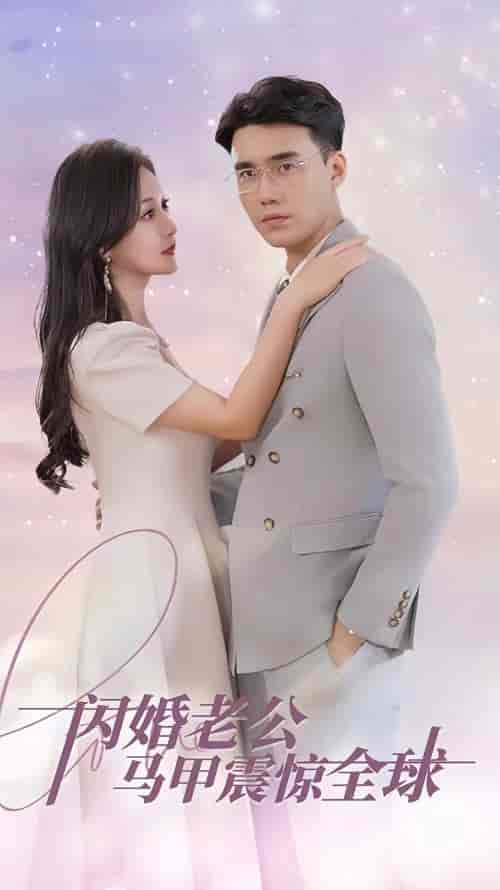 闪婚老公马甲震惊全球（90集）-初遇资源网