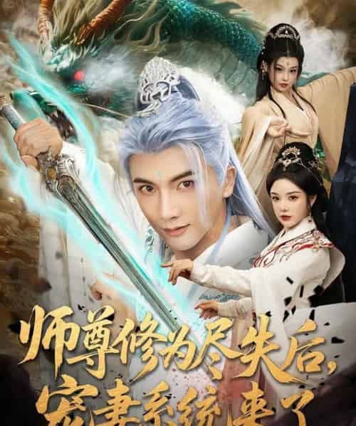 师尊修为尽失后宠妻系统来了(80集)刘轩&田熙雯-初遇资源网