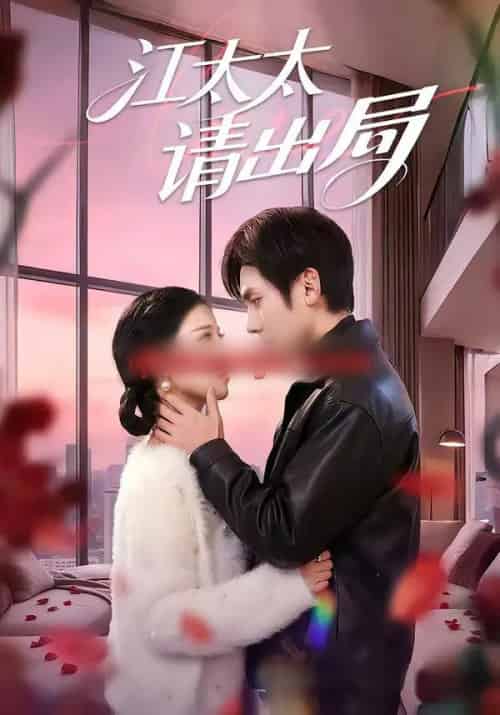 江太太请出局（60集全）刘旭＆刘欣然-初遇资源网
