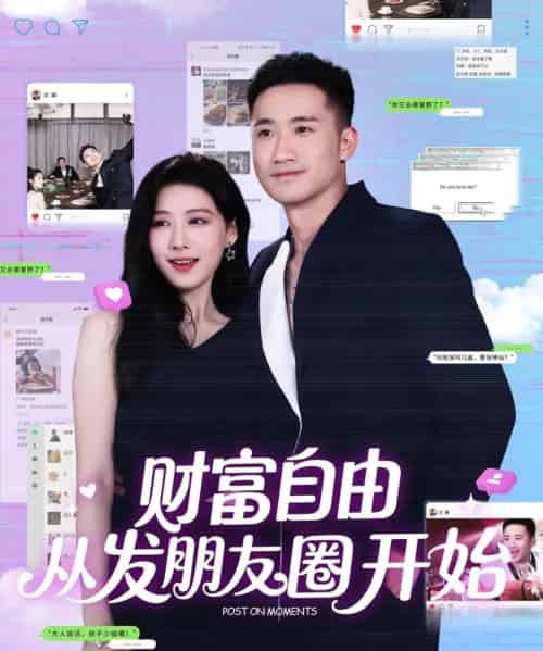 财富自由从发朋友圈开始（66集）黄溟楠＆陈杨婷丹-初遇资源网