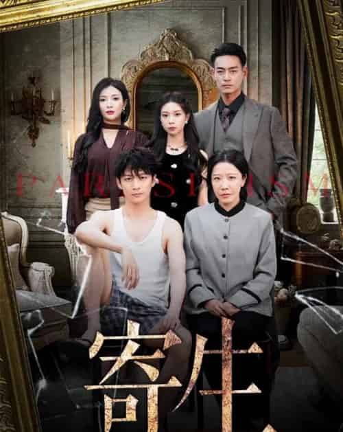 寄生（41集）李咏儿＆陈晓涵-初遇资源网