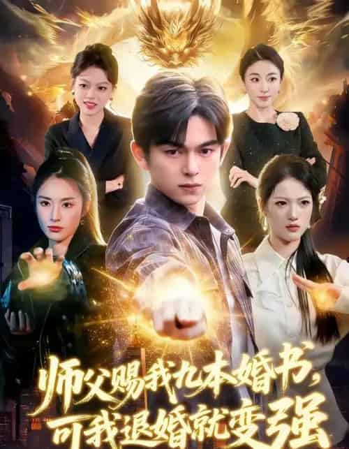 师父赐我九本婚书,可我退婚就变强(113集全)白天&胡文晖-初遇资源网