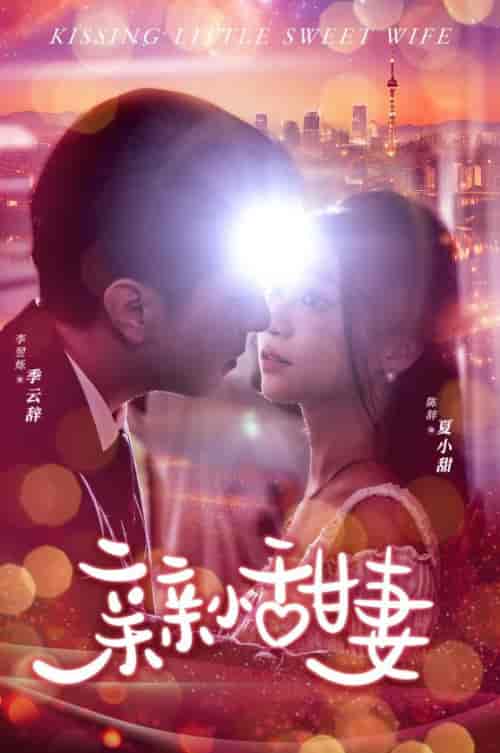 亲亲小甜妻(30集)-初遇资源网