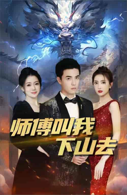 师傅叫我下山去（92集）-初遇资源网