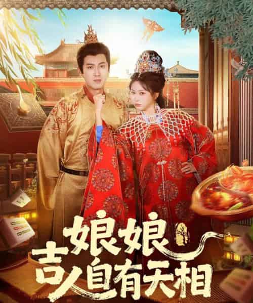 娘娘吉人自有天相（72集全）傅邦奇＆胡耀文-初遇资源网