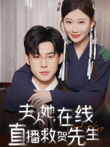 夫人她在线直播救贺先生（89集）张力壬＆张莹莹-初遇资源网