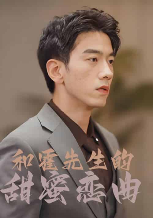 和霍先生的甜蜜恋曲（80集全）霍庭君＆沈一一-初遇资源网