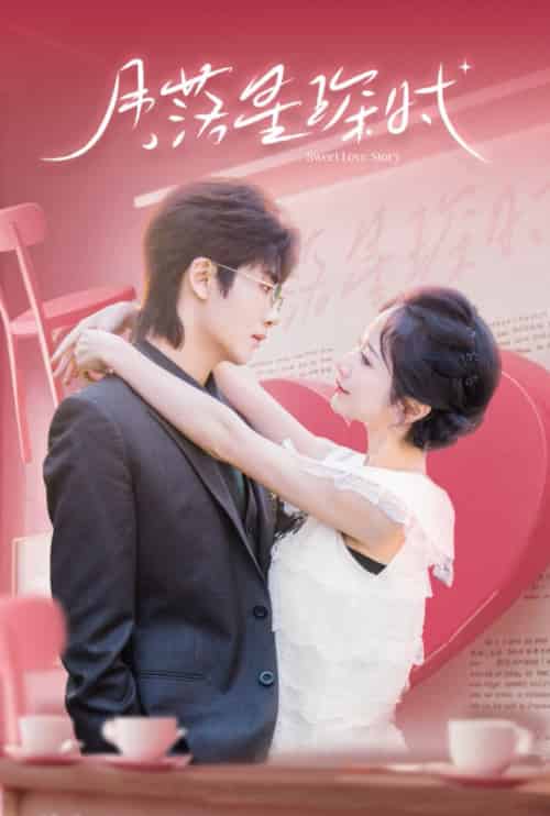 月落星琛时（60集全）王俊哲＆周冰冰-初遇资源网