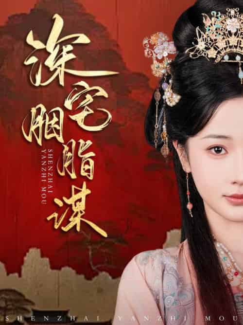 深宅胭脂谋（80集全）傅汉源＆辛宛柔-初遇资源网