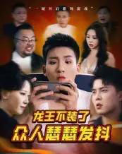 龙王不装了众人瑟瑟发抖（75集）千歆-初遇资源网