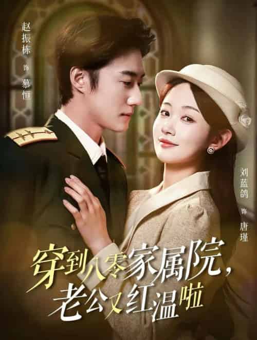 穿到八零家属院老公又红温啦＆不负相思意（85集全）刘蓝鸽＆赵振栋-初遇资源网