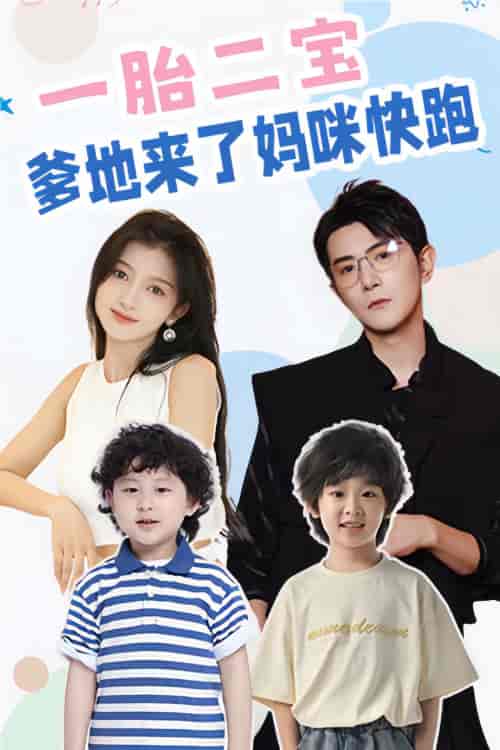 一胎二宝爹地来了妈咪快跑(80集)-初遇资源网