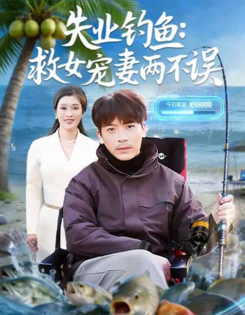 失业钓鱼：救女宠妻两不误（80集全）王景华＆孔星晴-初遇资源网
