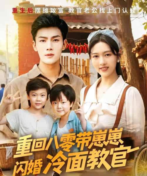 重回八零带崽崽闪婚冷面教官（85集）李媛菁＆张培宝-初遇资源网