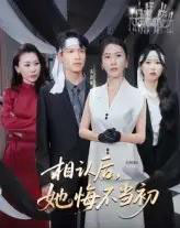 相认后她悔不当初（50集）李广正＆李槿-初遇资源网