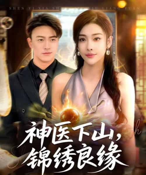 神医下山锦绣良缘(63集全)乔婉宁&王熠星-初遇资源网