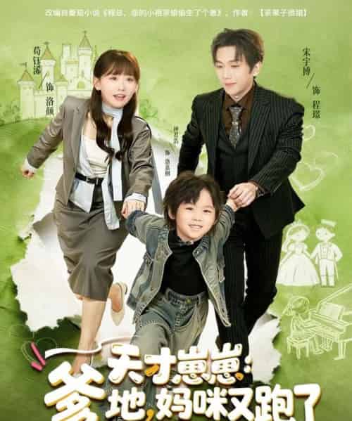 天才崽崽:爹地,妈咪又跑了(75集全)宋宇博&苟钰浠-初遇资源网