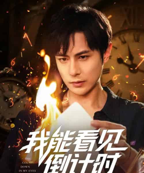 我能看见倒计时（68集）田元＆陈昱橙＆凯迪＆邵文祺＆张馨月＆郑英俊＆董昕宇-初遇资源网