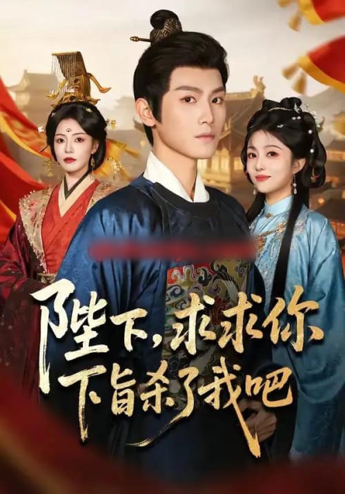 陛下，求求你下旨杀了我吧（71集全）王宇峰＆魏嘉-初遇资源网