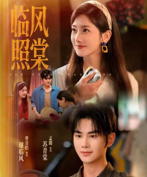 临风照棠(79集)曹景皓&孟璐-初遇资源网