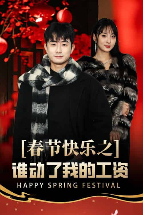 春节快乐之谁动了我的工资＆蛇年大吉之过年好（44集）-初遇资源网