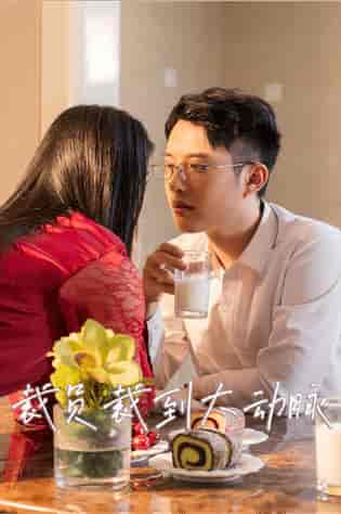 裁员裁到大动脉第二部(36集)-初遇资源网