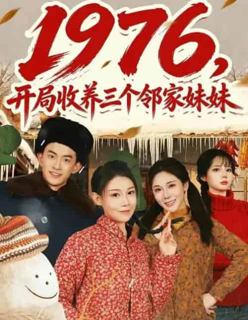 1976，开局收养三个邻家妹妹（81集全）叁野＆嘉玮-初遇资源网