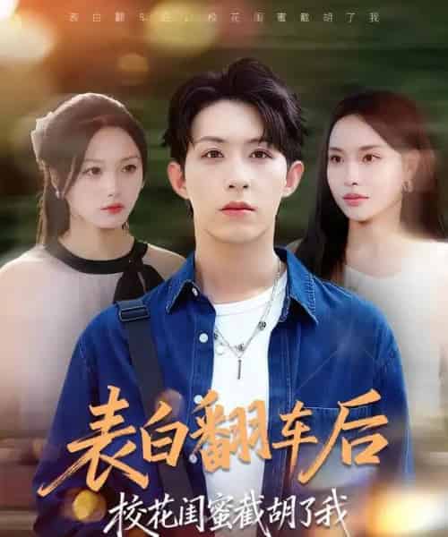 表白翻车后校花闺蜜截胡了我(75集全)刘家铭&李苗苗-初遇资源网