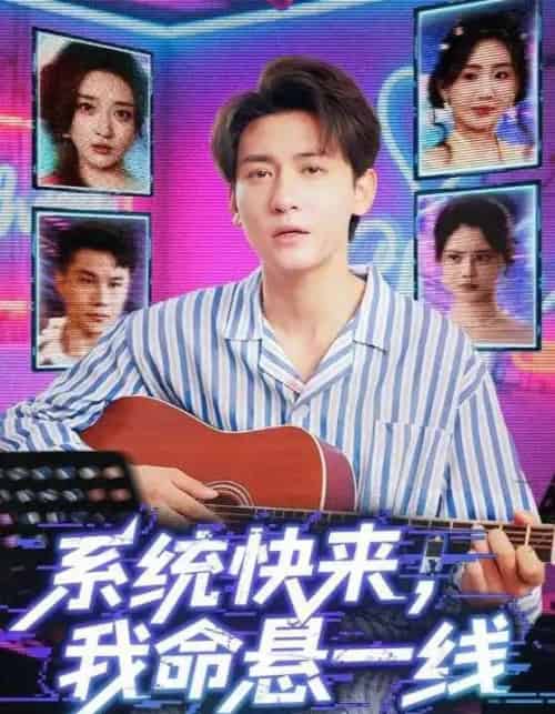 系统快来，我命悬一线＆系统快来我命悬一线（70集）-初遇资源网