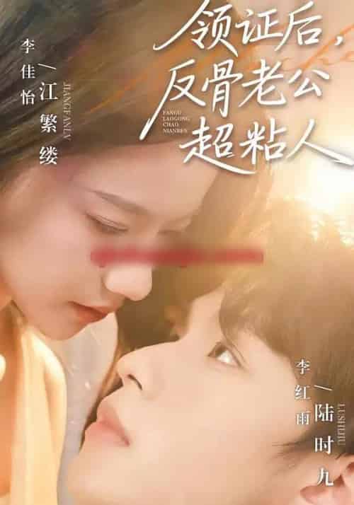 领证后，反骨老公超粘人（57集全）李红雨＆李佳怡-初遇资源网