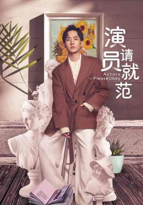 演员请就范（20集全）谭斯川＆金林-初遇资源网