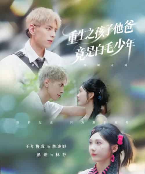 重生之孩子他爸竟是白毛少年(71集)彭瑶&王年将成-初遇资源网