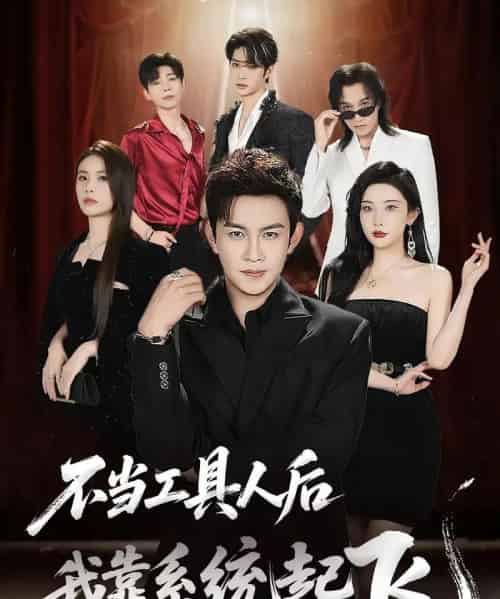 不当工具人后我靠系统起飞（69集）王泽沛＆张旋-初遇资源网