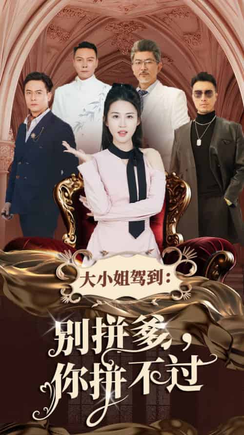 大小姐驾到别拼爹你拼不过（62集全）朱艺雯-初遇资源网