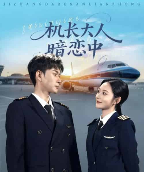 机长大人暗恋中（99集全）曾和惠子＆邹济隆-初遇资源网