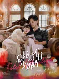 总裁镇不住少奶奶（101集）-初遇资源网