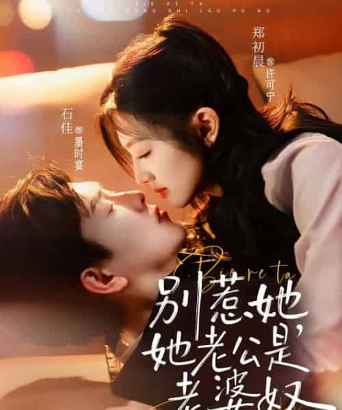 别惹她，她老公是老婆奴（76集全）郑初晨＆石佳-初遇资源网