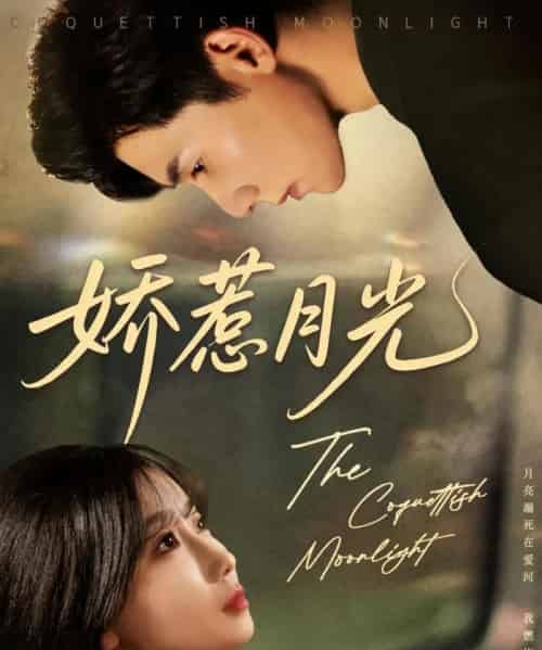 娇惹月光（60集）吴宇航＆苏语桐-初遇资源网