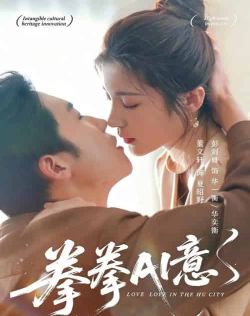 拳拳AI意（72集全）文轩＆彭剑雄-初遇资源网