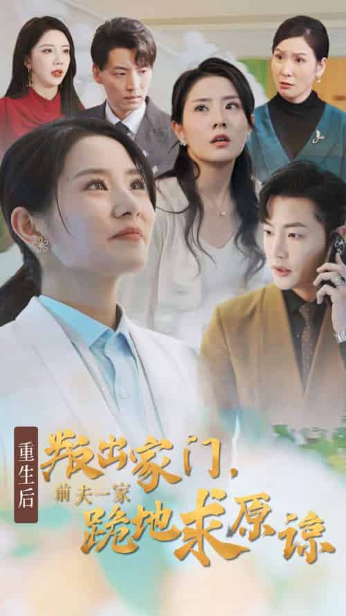 重生后叛出家门前夫一家跪地求原谅(34集全)-初遇资源网