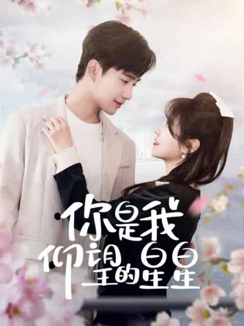 你是我仰望的星星&时光与你皆喜欢(68集全)孙艺荀&李雪丹-初遇资源网