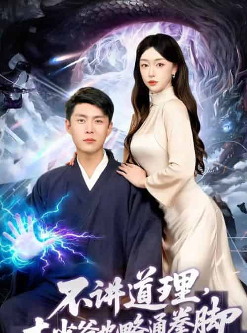 不讲道理，本少爷也略通拳脚（88集全）韩雨轩＆涂鑫艺-初遇资源网