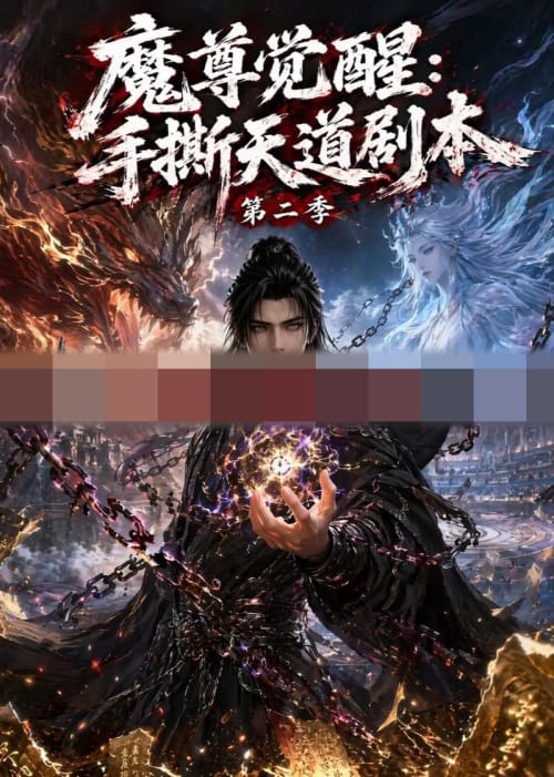 魔尊觉醒：手撕天道剧本第二季（93集全）动漫-初遇资源网
